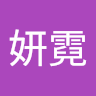 陳妍霓