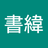 林書緯 5