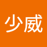 鄭少威