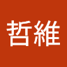 張哲維