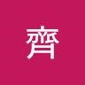 齊 2