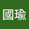 墅民國瑜
