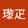 王瓈疋