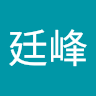 潘廷峰