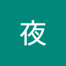 鳴夜