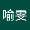 楊喻雯
