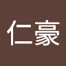 鄭仁豪