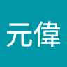 楊元偉