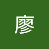 星果廖