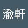 陳渝軒