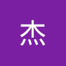 雲杰