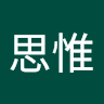 王思惟