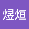 林煜烜