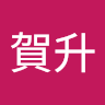 鄭賀升
