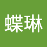吳蝶琳