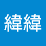 緯緯緯 0