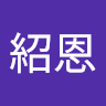洪紹恩