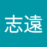 謝志遠