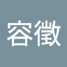 黃容徵 0