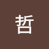 士哲