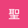 阿聖 0