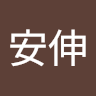 郭安伸