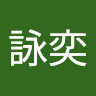 陳詠奕