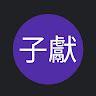 大講有