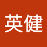 霍英健