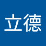 游立德