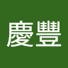 何慶豐