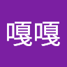 琳嘎嘎
