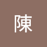 柏諭陳