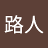 甲路人 0