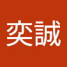 黃奕誠