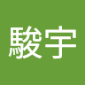 賴駿宇