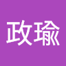 黃政瑜