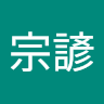 莊宗諺 0