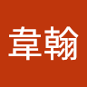 林韋翰 0