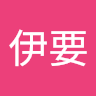 許伊要