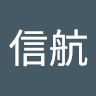 林信航