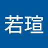 翁若瑄
