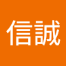 蘇信誠