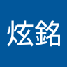 駱炫銘