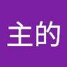張主的