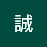 譽誠 0