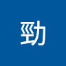 陳勁