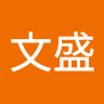 李文盛