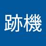 陳跡機