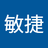 裝敏捷